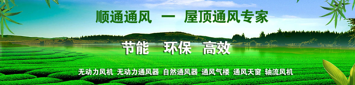 順通通風設備公司專業(yè)生產和經營批發(fā)無動力風機,無動力通風器,自然通風器,通風氣樓,無動力風帽